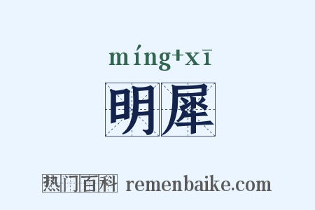 明犀是什么意思的图片